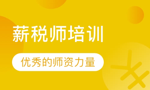 薪税师培训