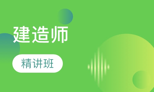 二级建造师精讲班第三轮