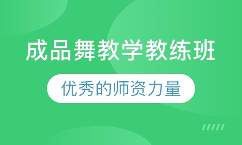 成品舞教学教练班