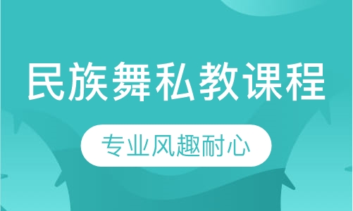民族舞私教课程