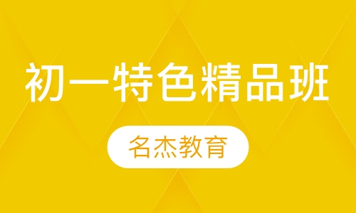 初一特色精品班