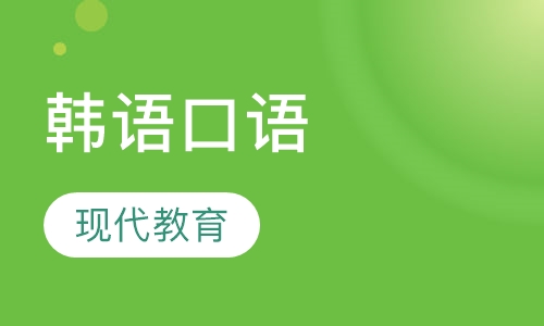 韩语口语网络陪练课