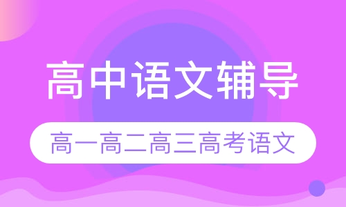 高中语文辅导