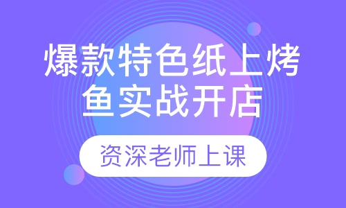 爆款特色纸上烤鱼实战开店班