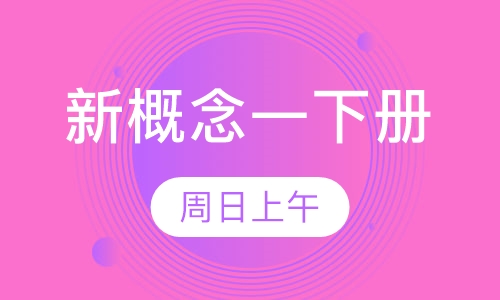 周日上午新概念一下册