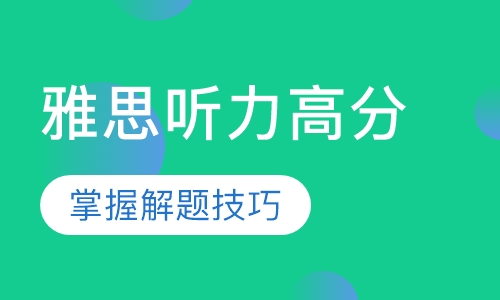 雅思听力高分课程