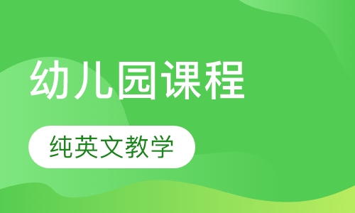 3-5岁美国幼儿园课程
