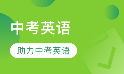 中考英语辅导