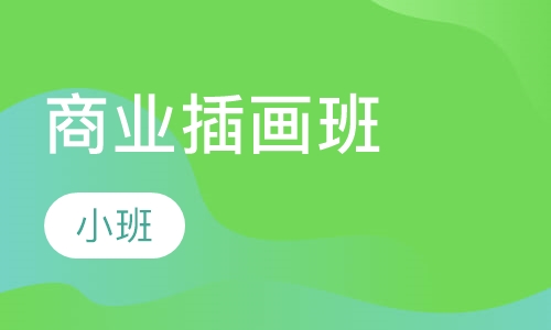 商业插画班