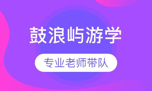 厦门鼓浪屿游学夏令营