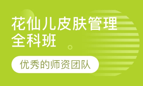 花仙儿皮肤管理全科班