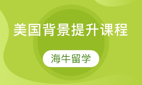 美国背景提升课程