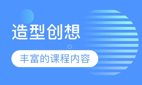 造型创想