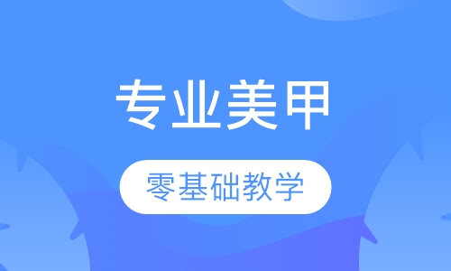 专业美甲精英班