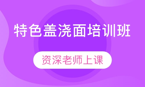 特色盖浇面培训班