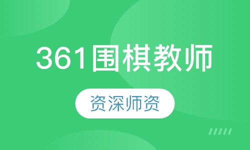 361围棋教室