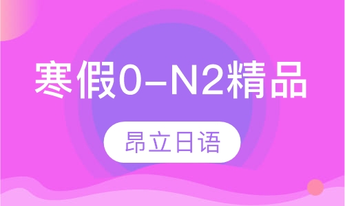 寒假0-N2精品
