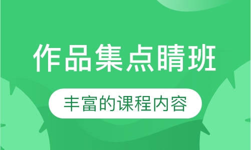 作品集点睛班