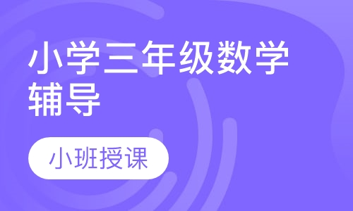 小学三年级数学辅导