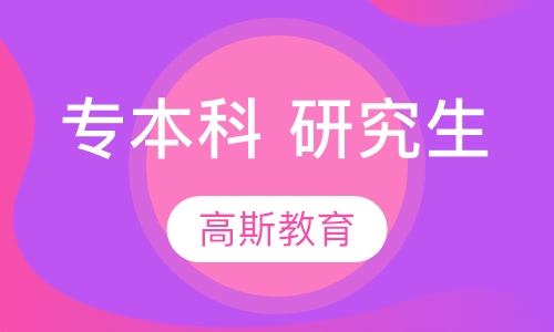 学历教育专本科、研究生