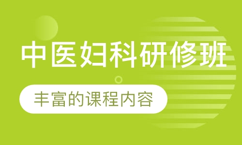 中医妇科研修班