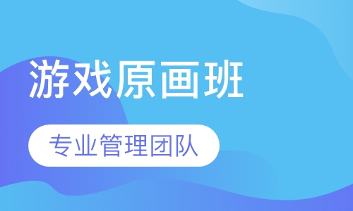 游戏原画设计精品必修班（周日制）