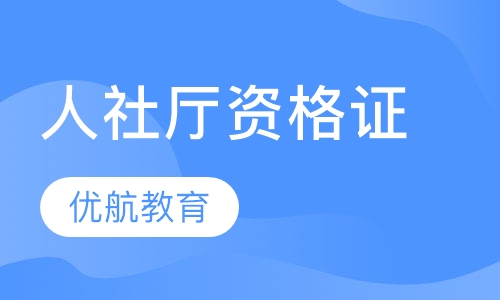 人社厅资格证