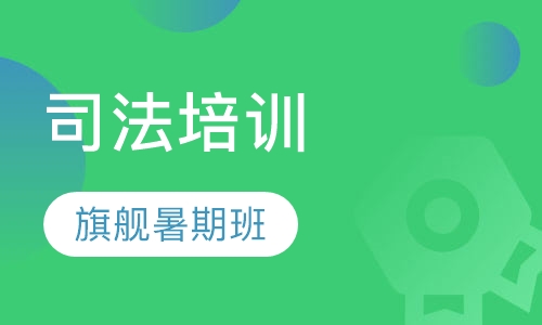 2017旗舰暑期班