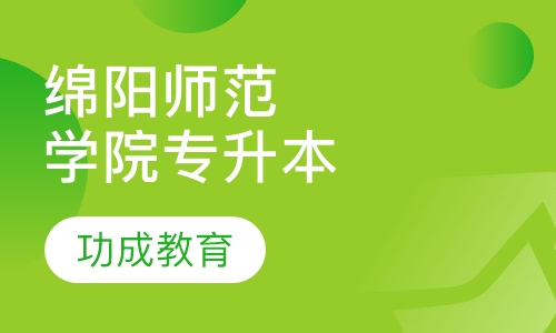 绵阳师范学院（专升本）