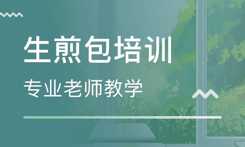 生煎包培训