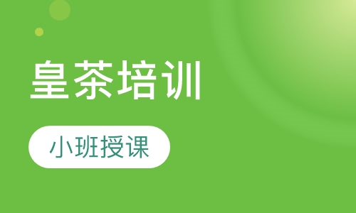 皇茶培训