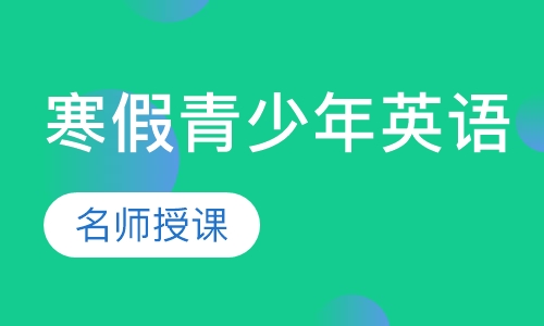 寒假少儿英语