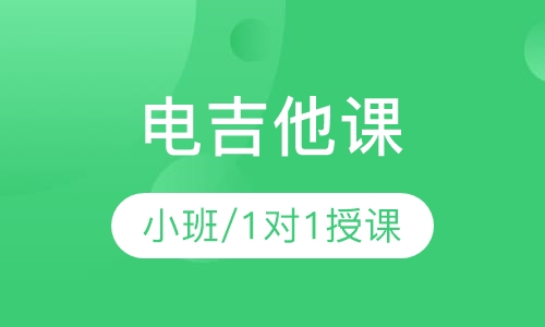 电吉他课