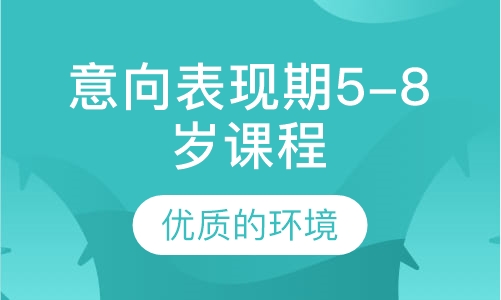 意向表现期5-8岁课程
