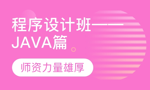 程序设计班——JAVA篇