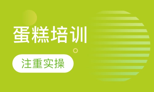 蛋糕培训