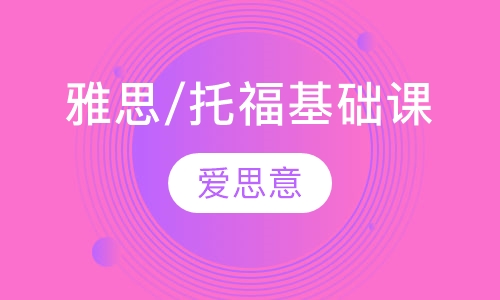 雅思/托福基础课  线上直播