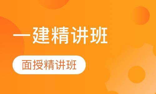 一建面授精讲班