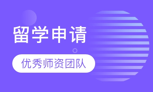 留学申请