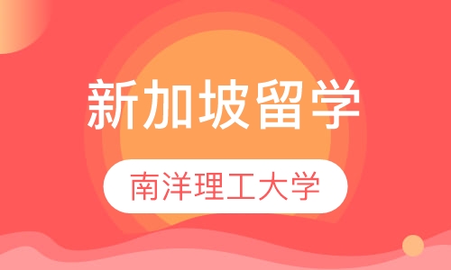 新加坡南洋理工大学