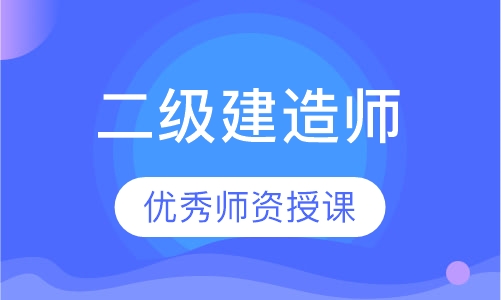 二级建造师