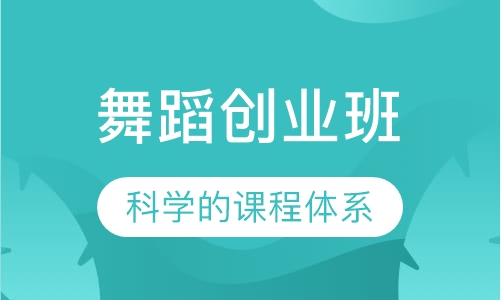 舞蹈创业班