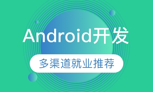 Android开发