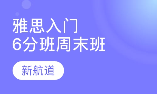 雅思入门6分班周末班