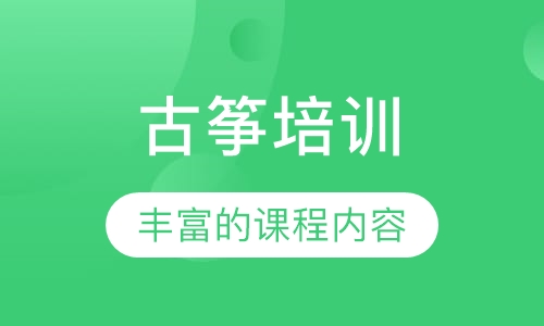 古筝培训