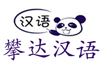 北京攀达汉语