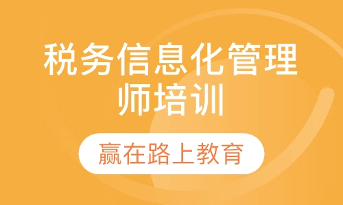 税务信息化管理师培训