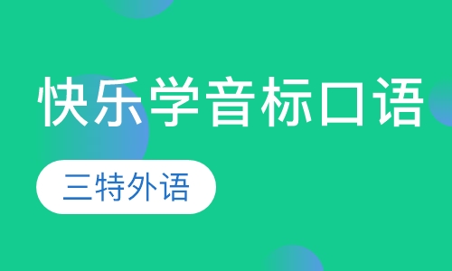 快乐学音标 口语