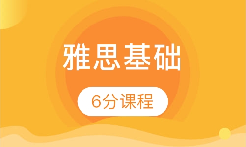 雅思基础6分课程