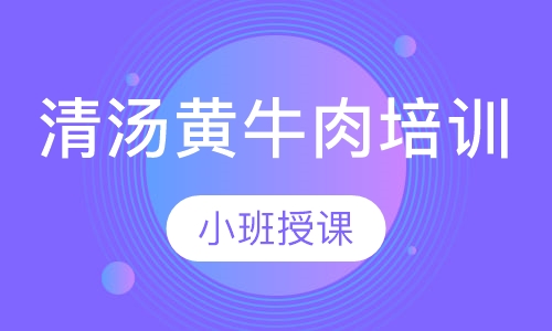 清汤黄牛肉培训